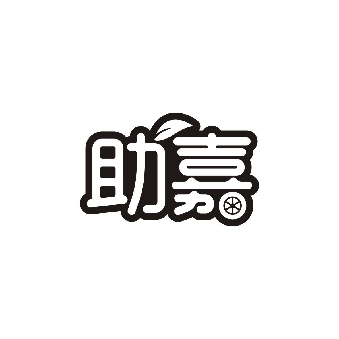 助嘉