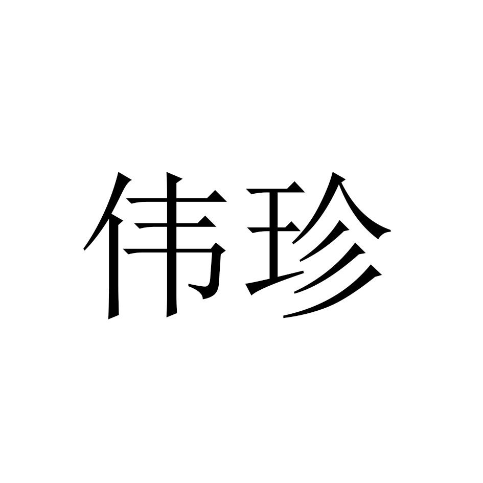 伟珍