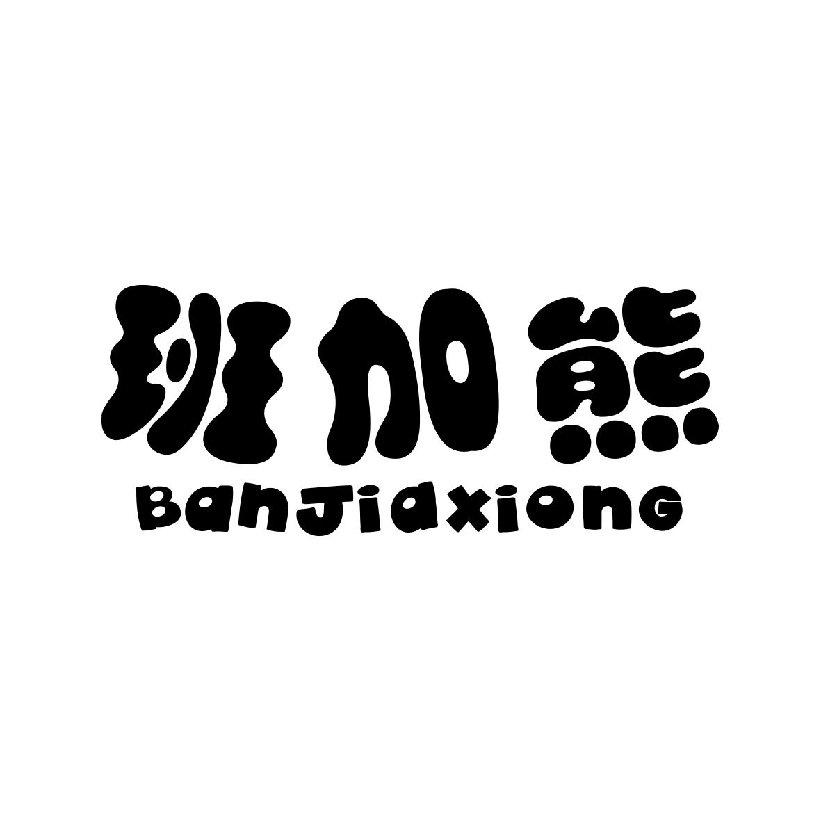 班加熊