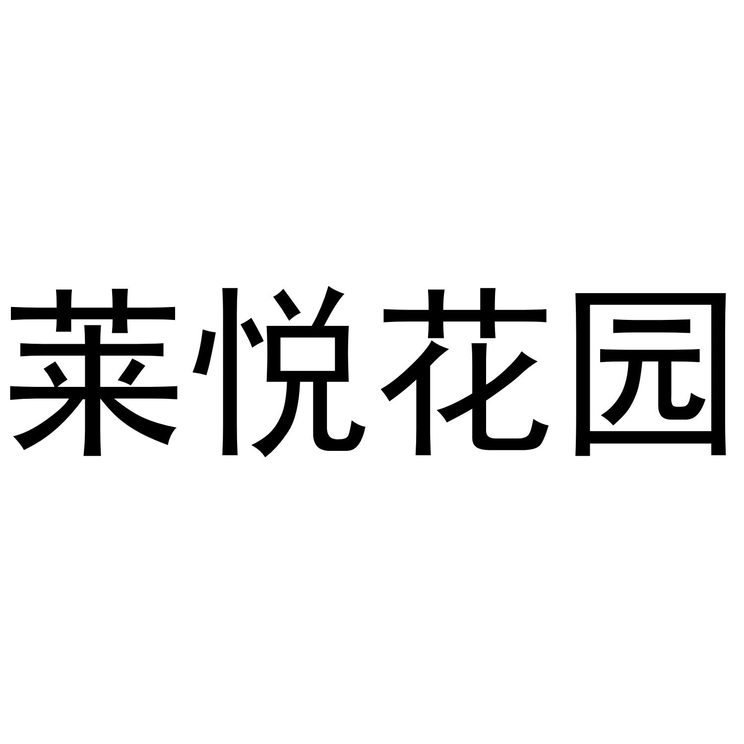 莱悦花园
