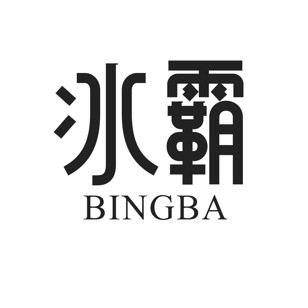 冰霸BINGBA