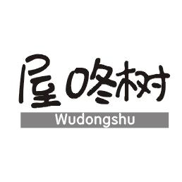 屋咚树