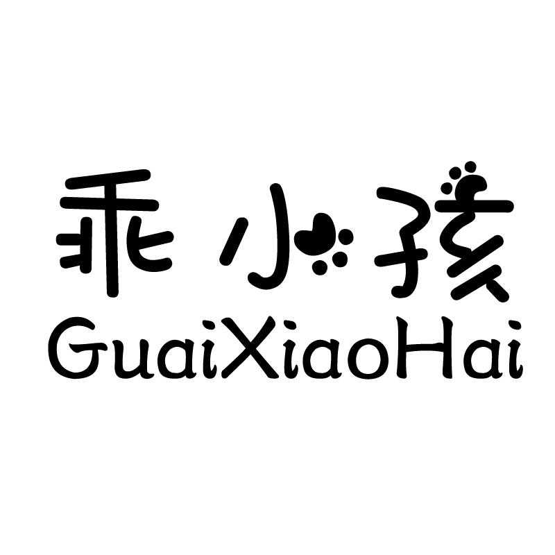乖小孩 