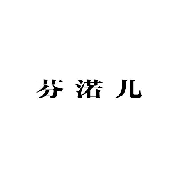芬渃儿