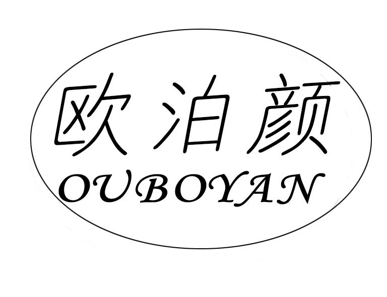 欧泊颜