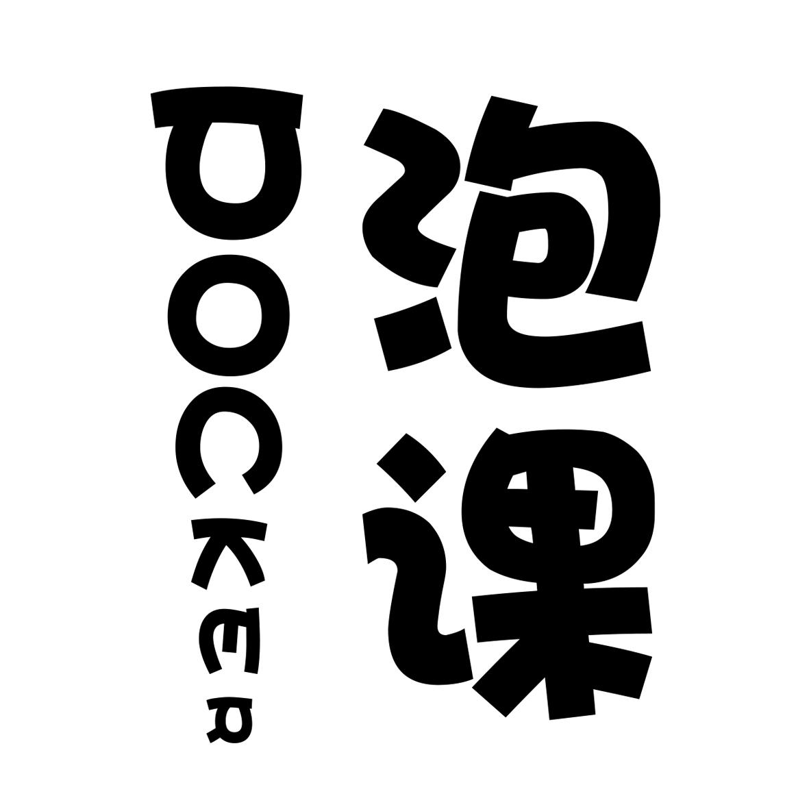 泡课
pocker
