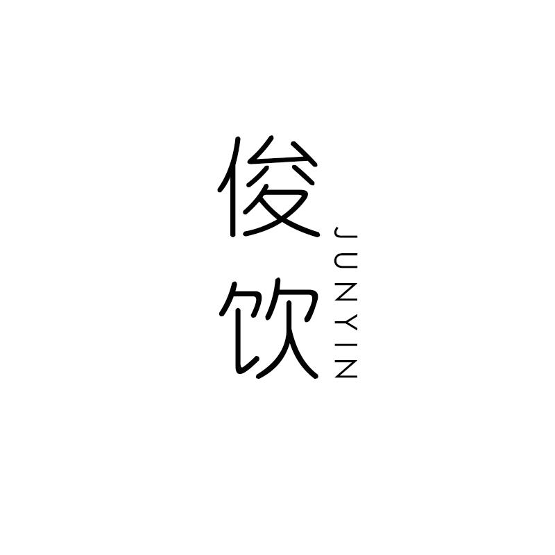 俊饮