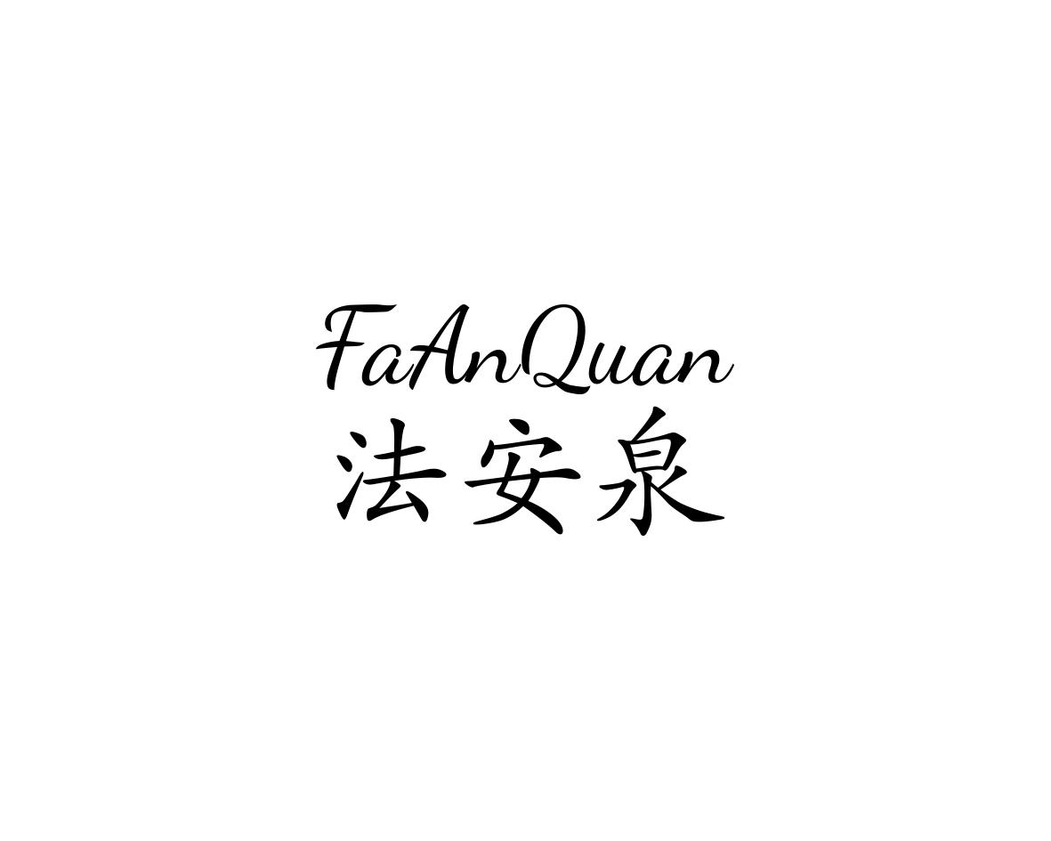 法安泉
