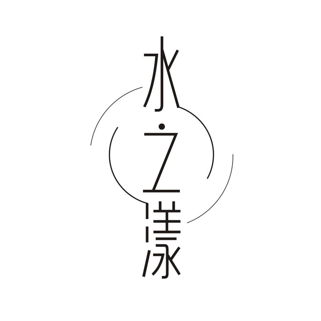 水之漾