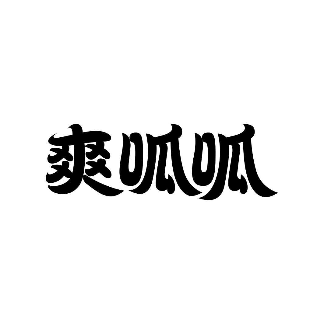 爽呱呱