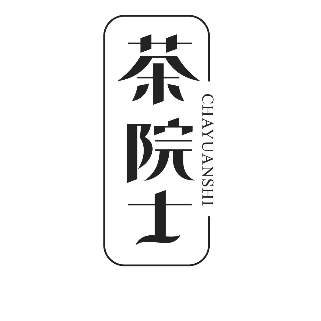 茶院士