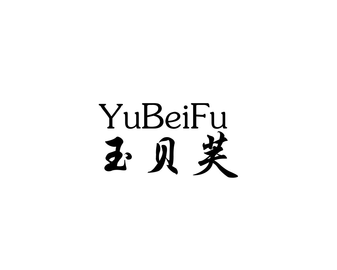 玉贝芙