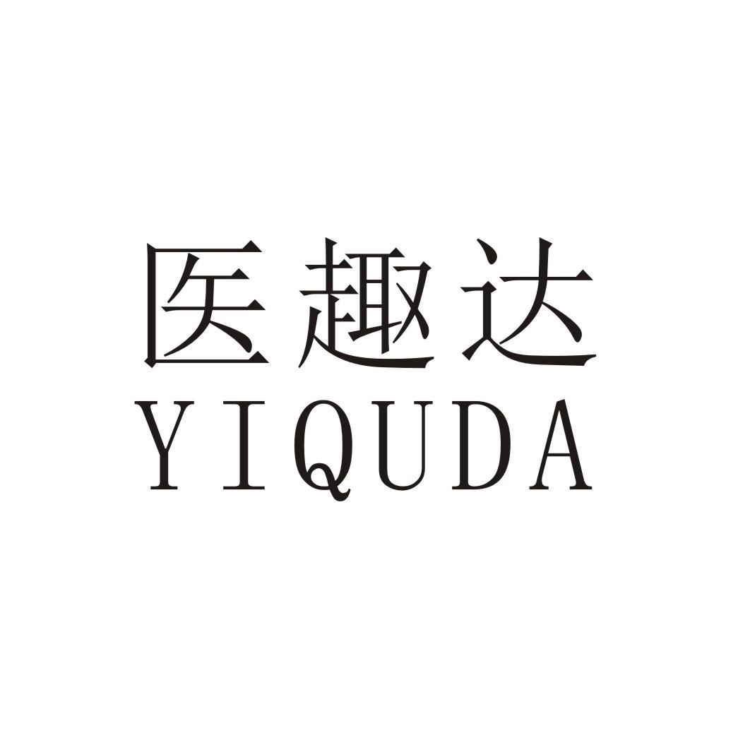 医趣达
YIQUDA