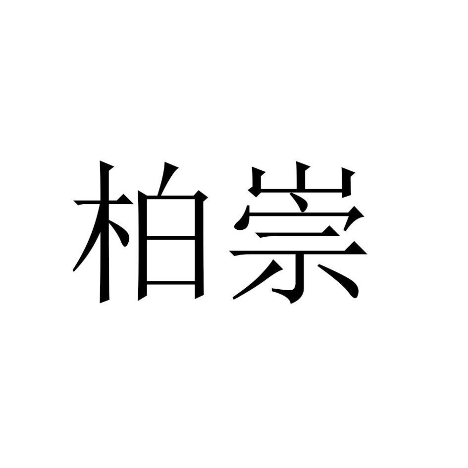 柏崇