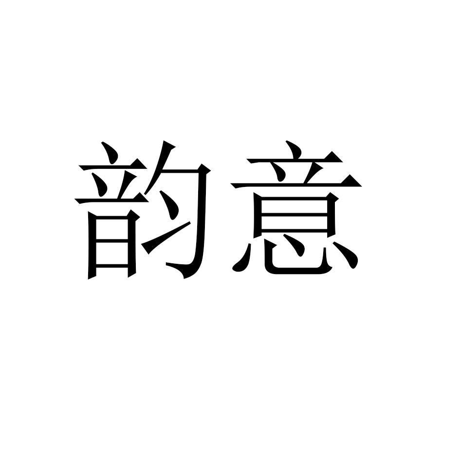 韵意