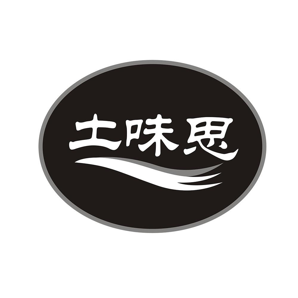土味思 