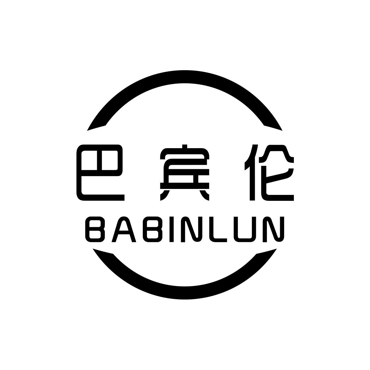 巴宾伦
