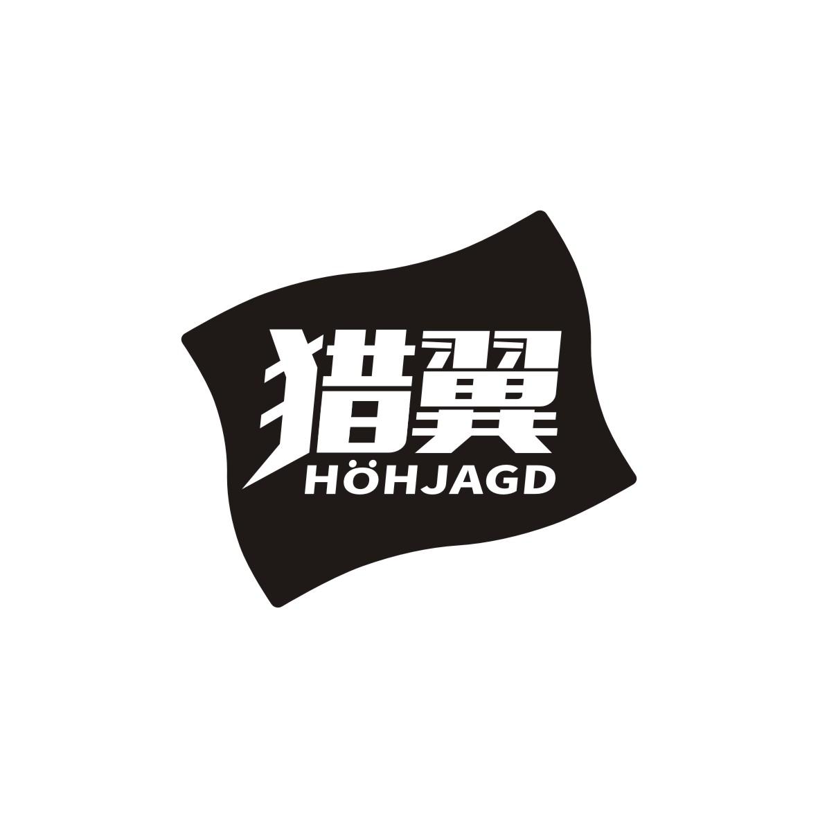 猎翼         Höhjagd