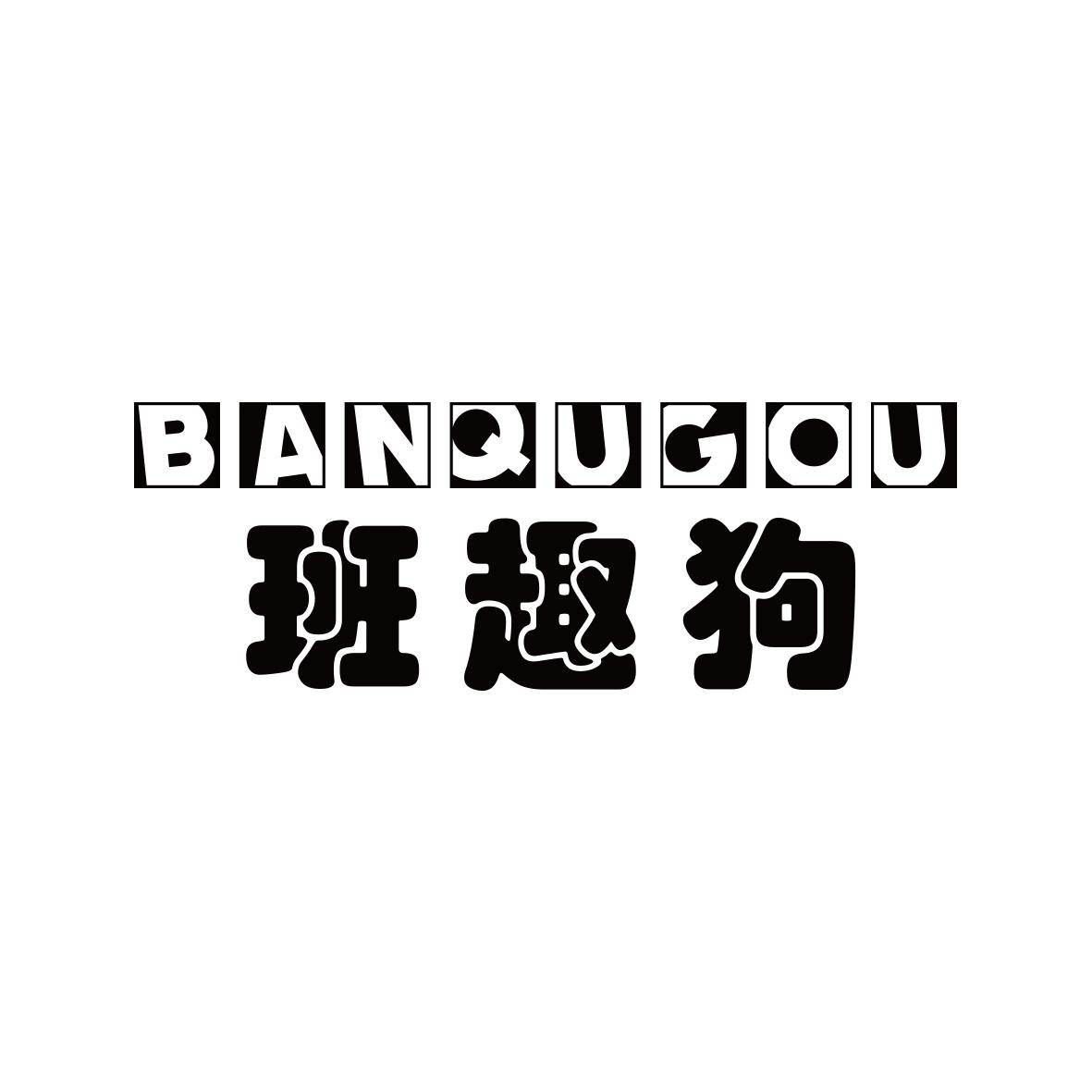 班趣狗