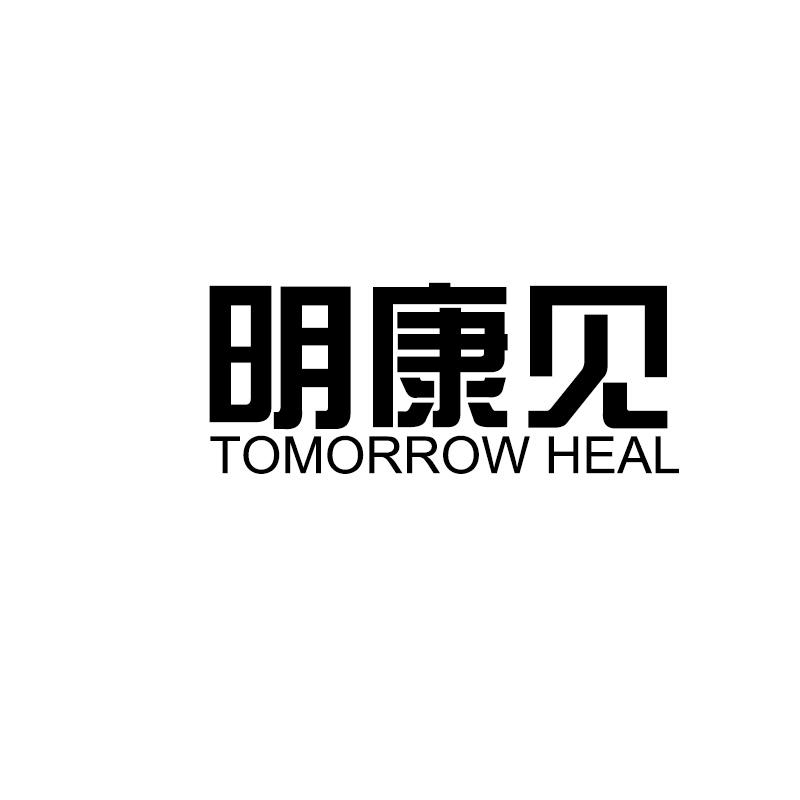 明康见TOMORROW HEAL