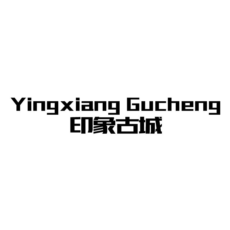 印象古城 YINGXIANG GUCHENG
