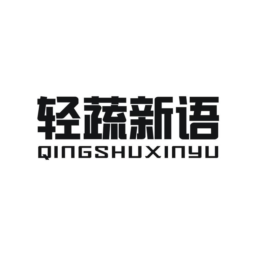 轻蔬新语