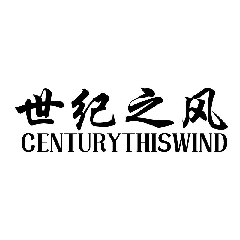 世纪之风 CENTURYTHISWIND