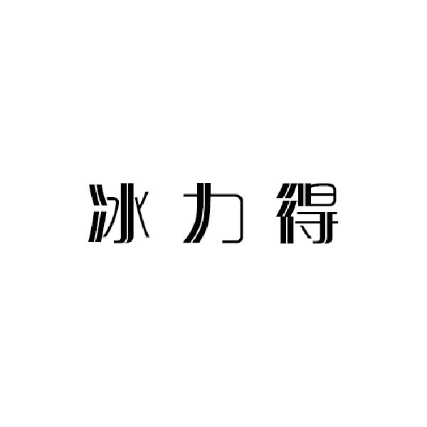冰力得