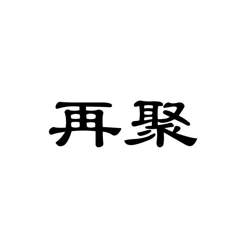 再聚