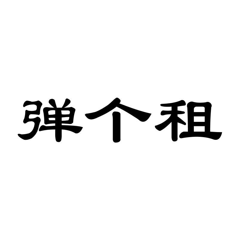 弹个租