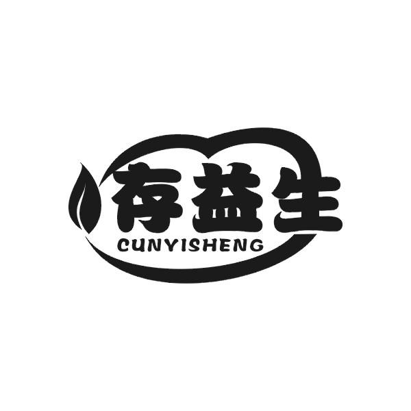 存益生CUNYISHENG