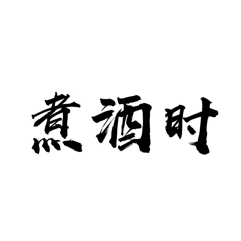 煮酒时