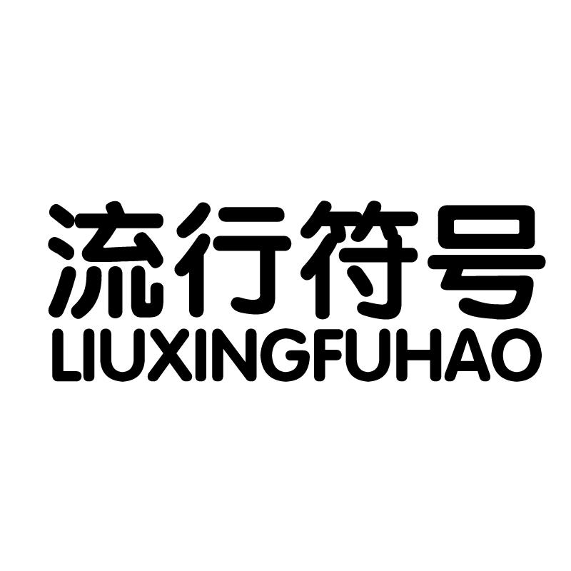 流行符号 