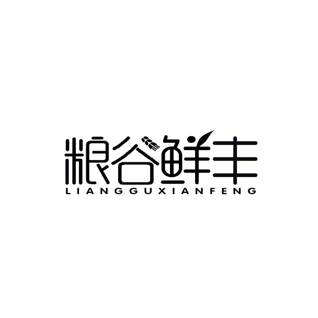 粮谷鲜丰