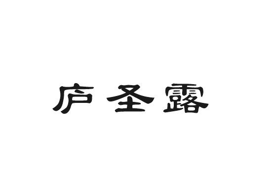 庐圣露