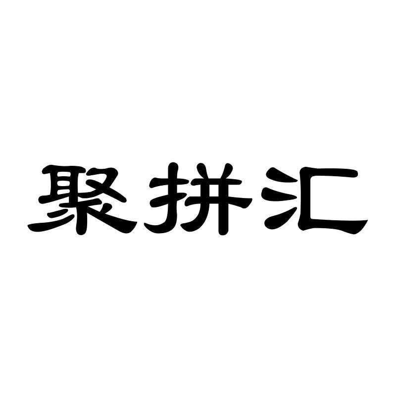 聚拼汇