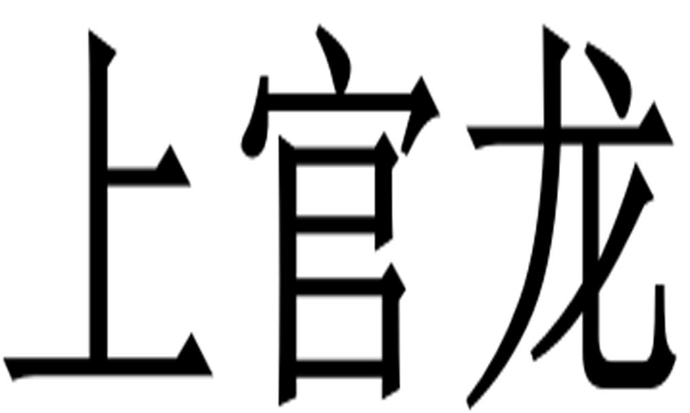 上官龙