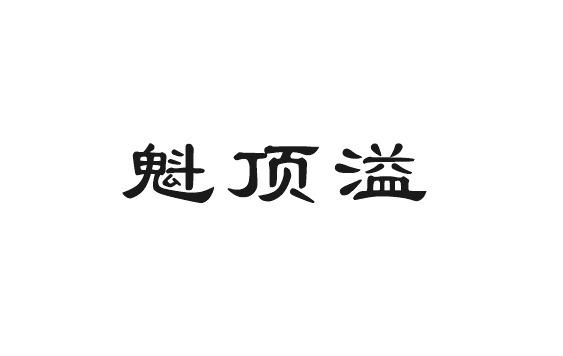 魁顶溢