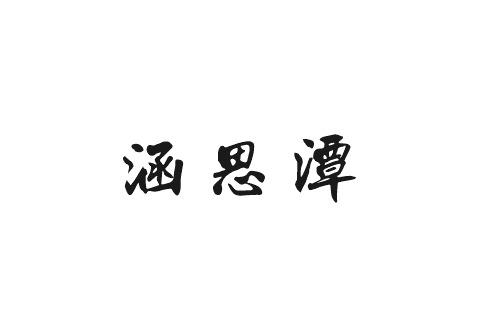 涵思谭