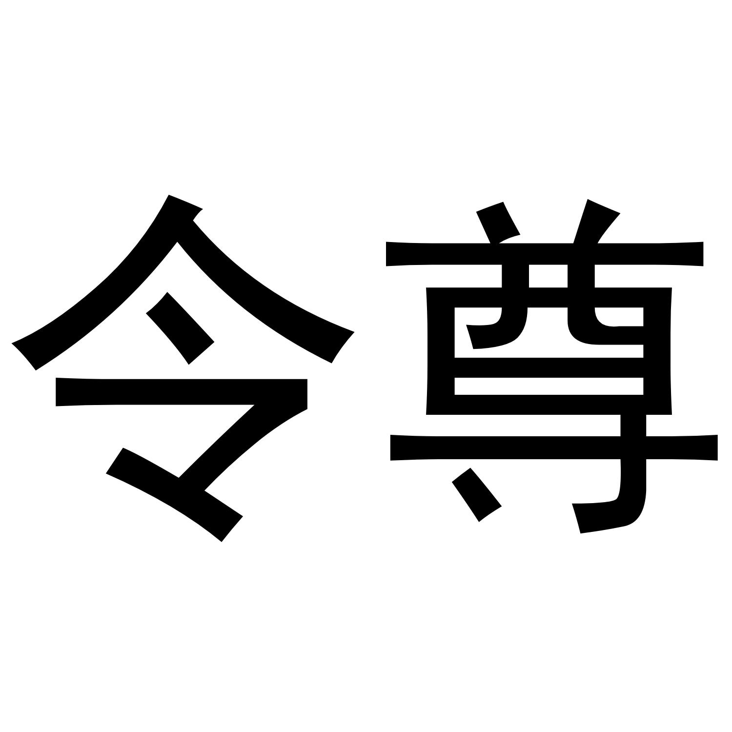 令尊