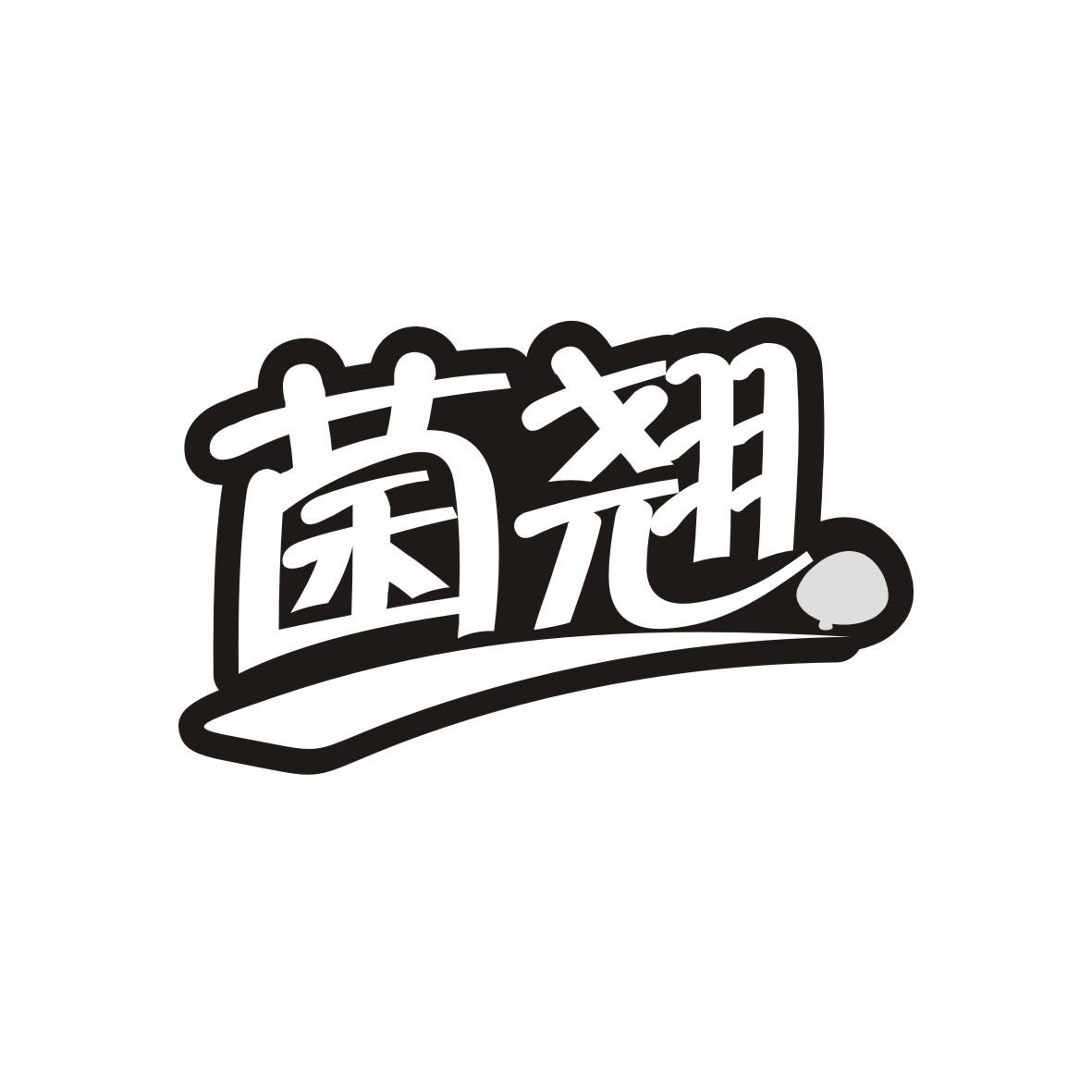菌翘