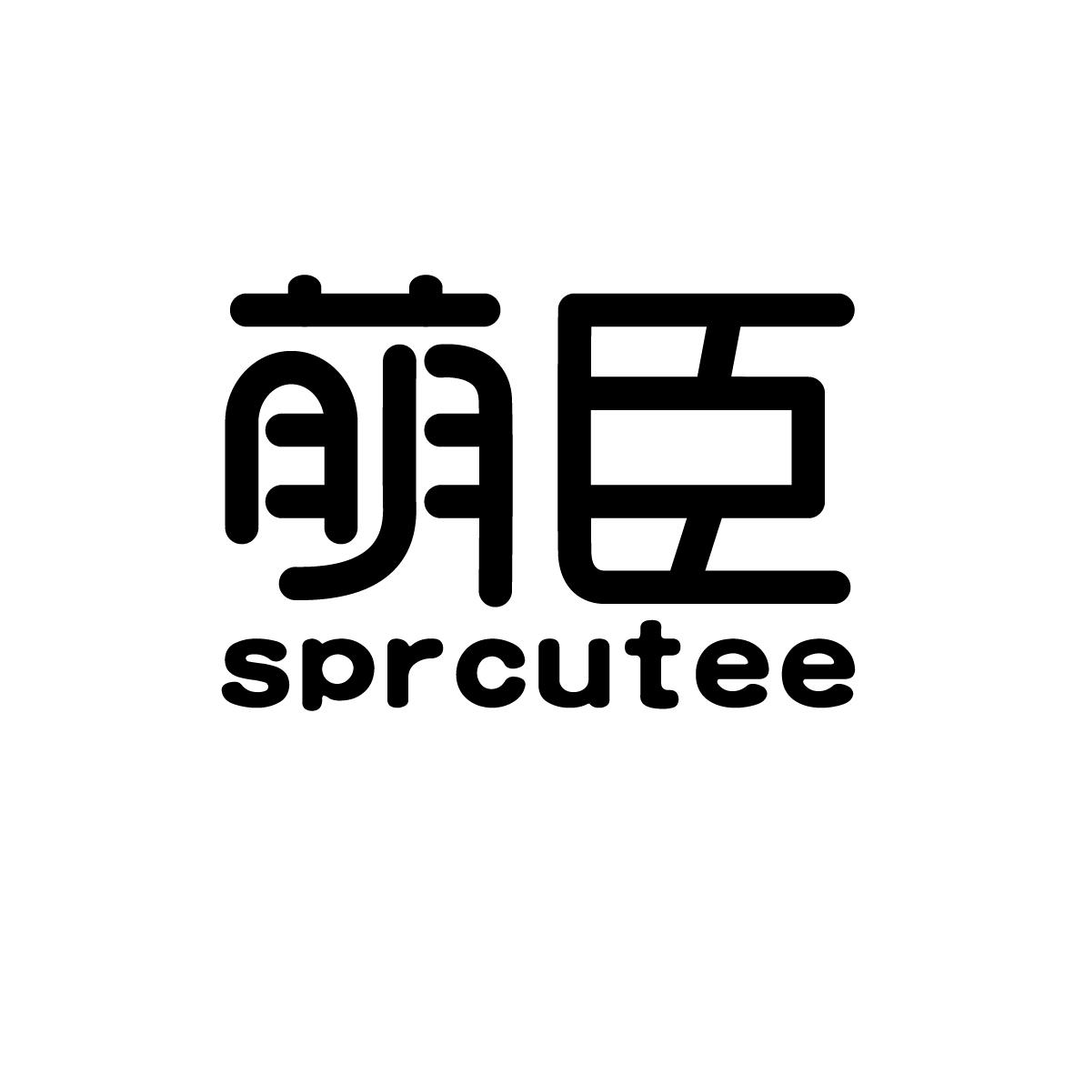 萌臣   sprcutee