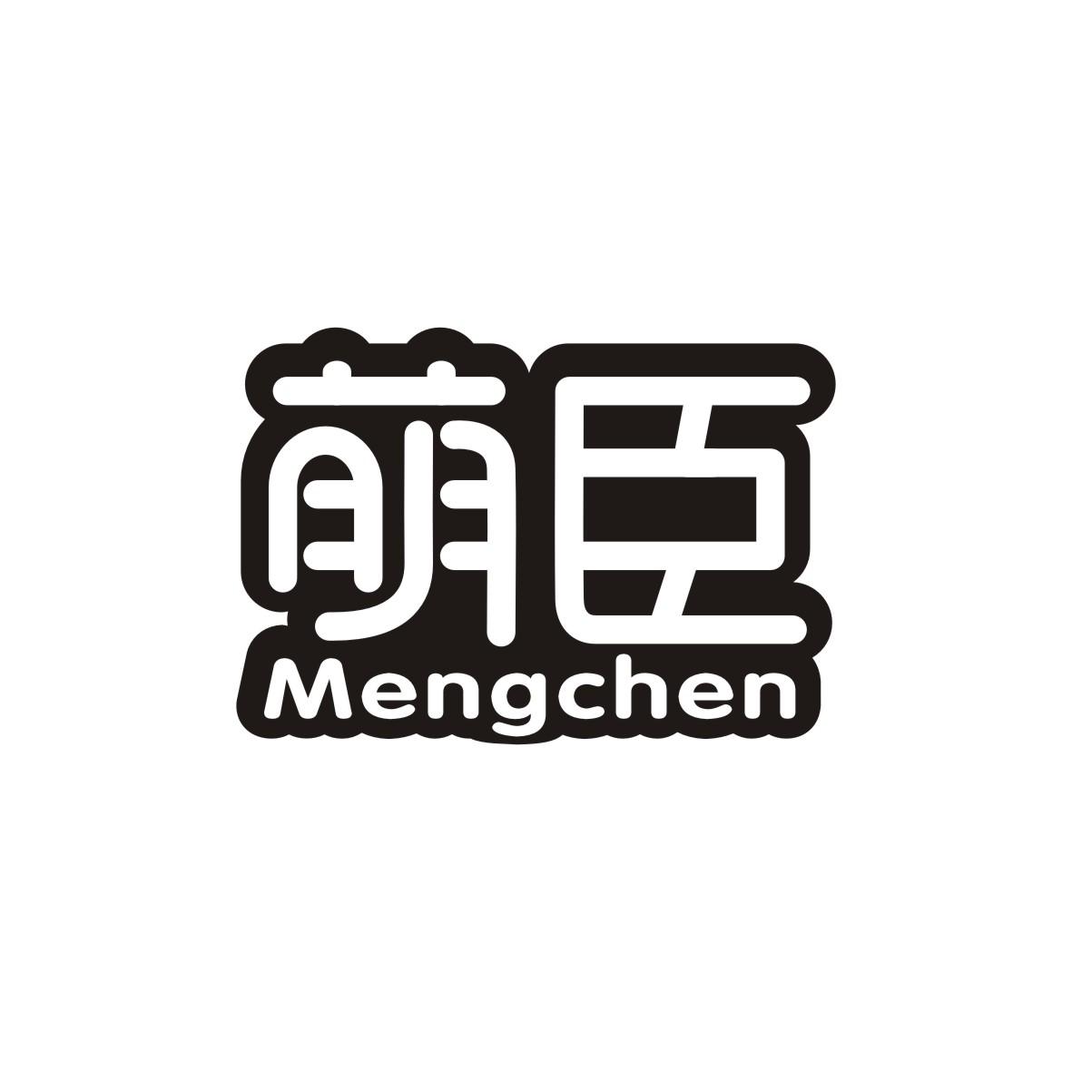 萌臣  Mengchen