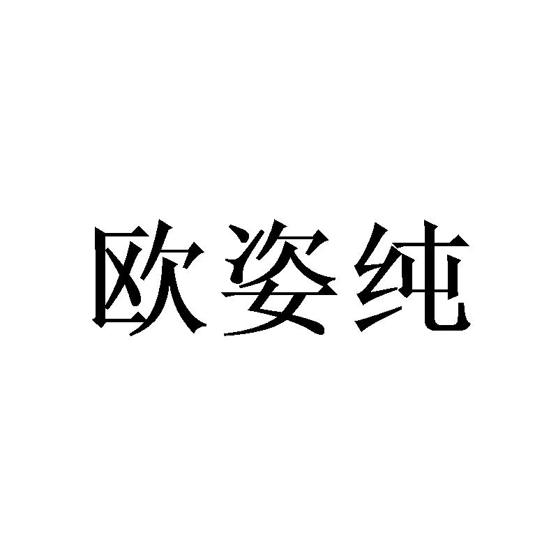 欧姿纯