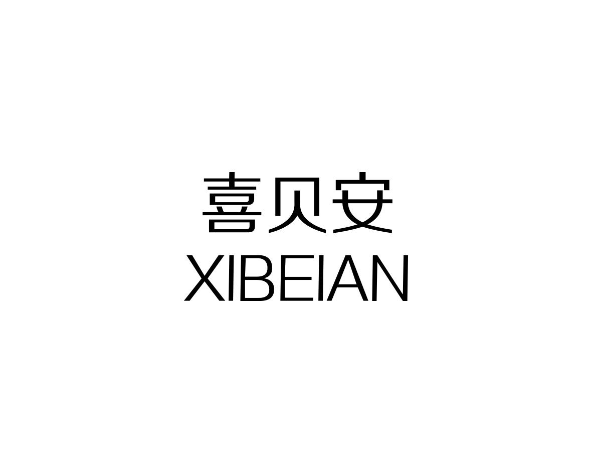 喜贝安