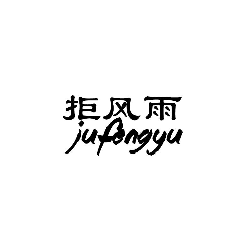 拒风雨