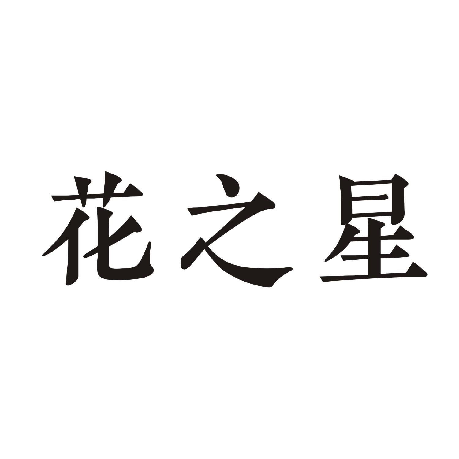 花之星