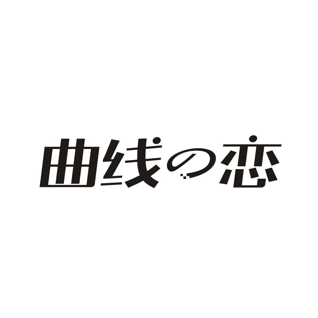曲线の恋