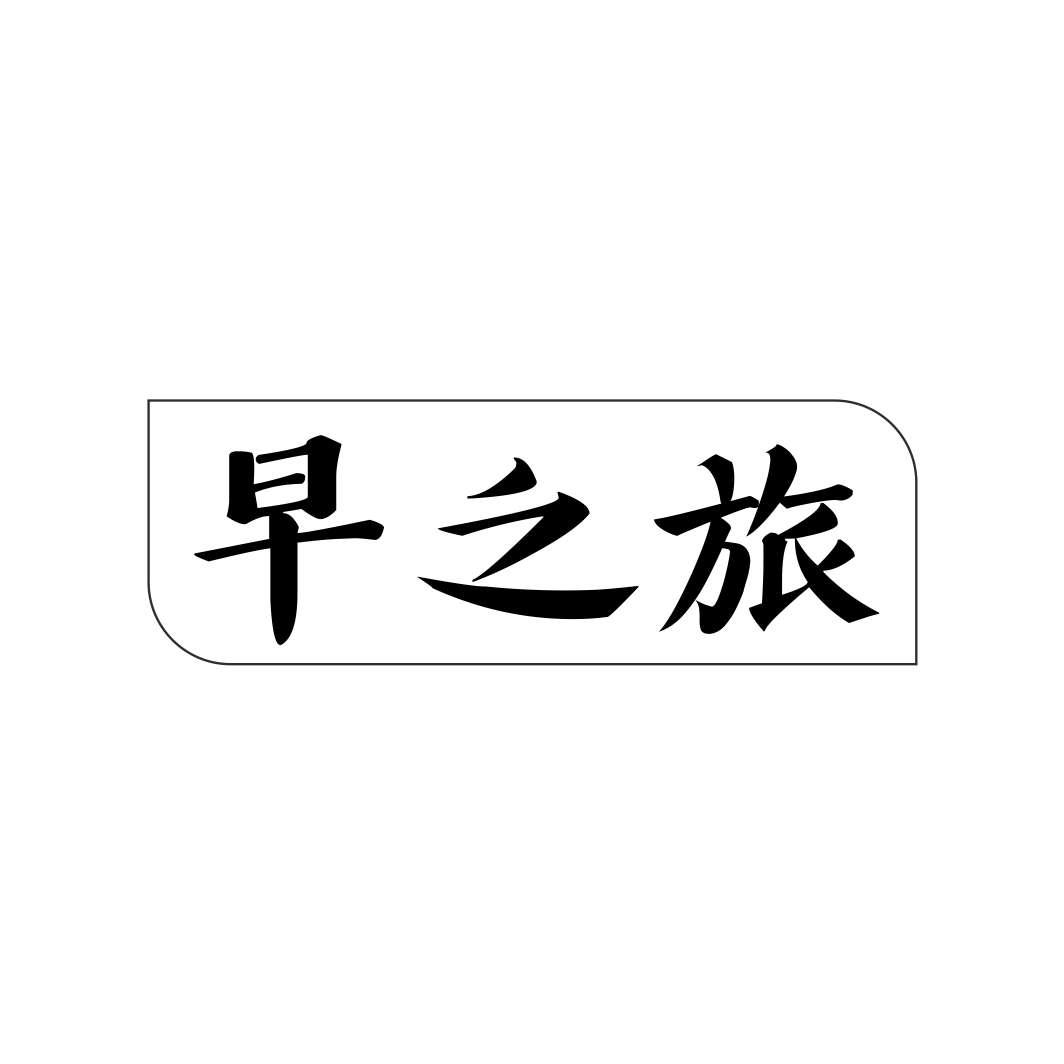 早之旅