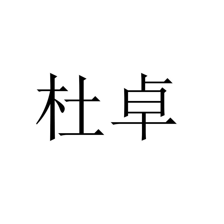 杜卓